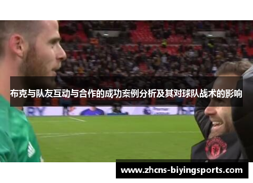 布克与队友互动与合作的成功案例分析及其对球队战术的影响