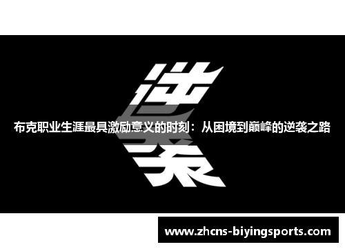 布克职业生涯最具激励意义的时刻：从困境到巅峰的逆袭之路