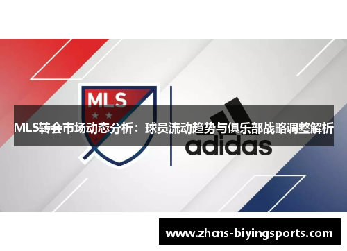 MLS转会市场动态分析：球员流动趋势与俱乐部战略调整解析