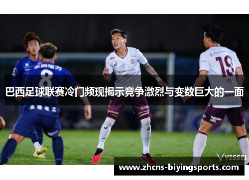 巴西足球联赛冷门频现揭示竞争激烈与变数巨大的一面