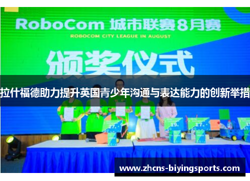 拉什福德助力提升英国青少年沟通与表达能力的创新举措