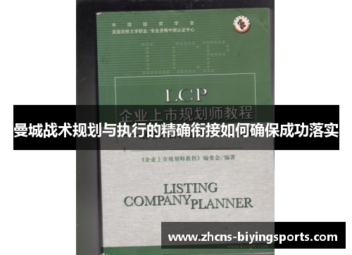 曼城战术规划与执行的精确衔接如何确保成功落实