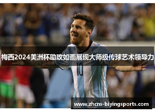 梅西2024美洲杯助攻如画展现大师级传球艺术领导力