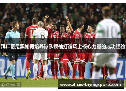 拜仁慕尼黑如何培养球队领袖打造场上核心力量的成功经验