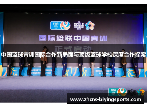 中国篮球青训国际合作新局面与顶级篮球学校深度合作探索