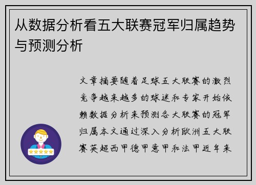 从数据分析看五大联赛冠军归属趋势与预测分析