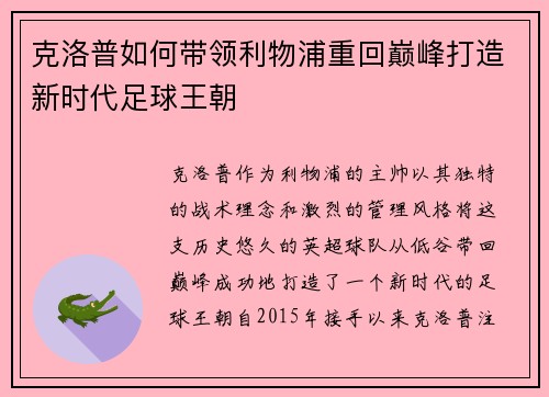 克洛普如何带领利物浦重回巅峰打造新时代足球王朝