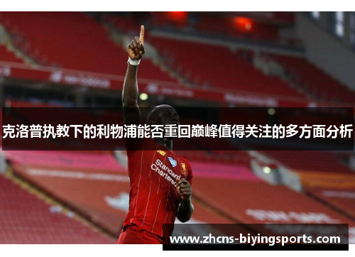 克洛普执教下的利物浦能否重回巅峰值得关注的多方面分析