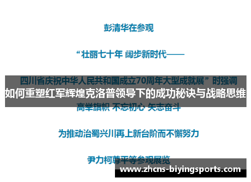 如何重塑红军辉煌克洛普领导下的成功秘诀与战略思维