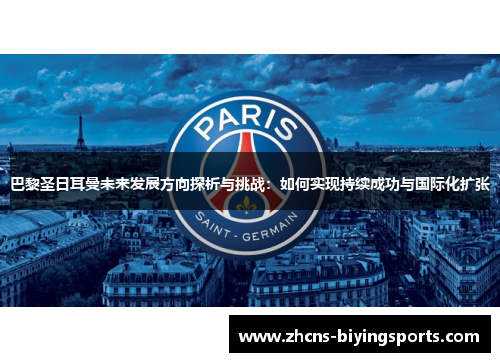巴黎圣日耳曼未来发展方向探析与挑战：如何实现持续成功与国际化扩张
