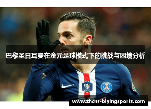 巴黎圣日耳曼在金元足球模式下的挑战与困境分析