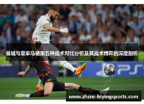 曼城与皇家马德里五种战术对比分析及其战术博弈的深度剖析