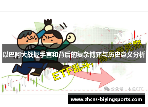 以巴阿大战握手言和背后的复杂博弈与历史意义分析