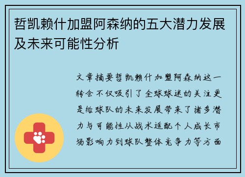 哲凯赖什加盟阿森纳的五大潜力发展及未来可能性分析