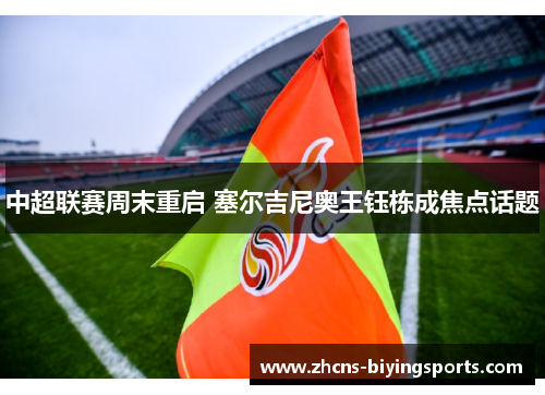 中超联赛周末重启 塞尔吉尼奥王钰栋成焦点话题