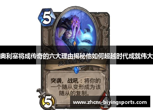 奥利塞将成传奇的六大理由揭秘他如何超越时代成就伟大