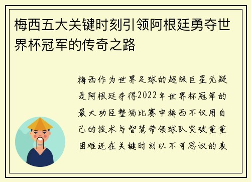 梅西五大关键时刻引领阿根廷勇夺世界杯冠军的传奇之路