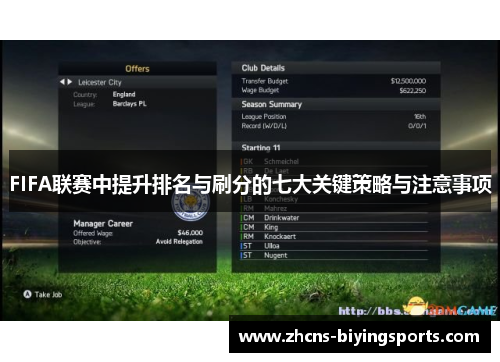 FIFA联赛中提升排名与刷分的七大关键策略与注意事项