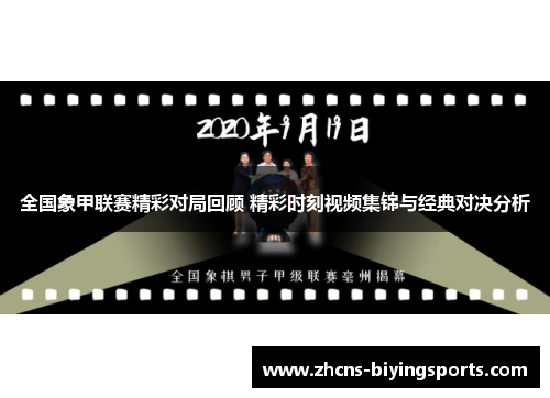 全国象甲联赛精彩对局回顾 精彩时刻视频集锦与经典对决分析