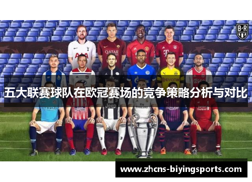 五大联赛球队在欧冠赛场的竞争策略分析与对比