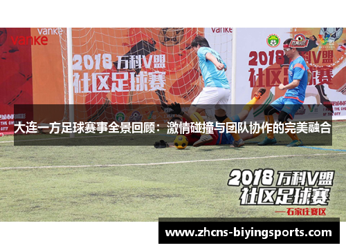大连一方足球赛事全景回顾：激情碰撞与团队协作的完美融合