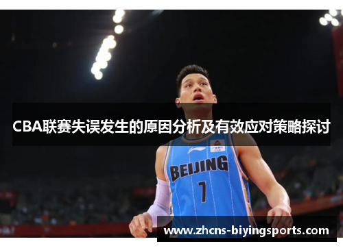 CBA联赛失误发生的原因分析及有效应对策略探讨