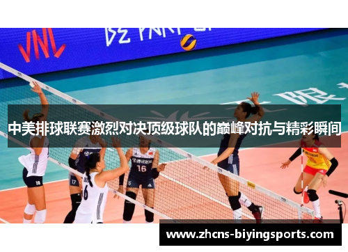 中美排球联赛激烈对决顶级球队的巅峰对抗与精彩瞬间
