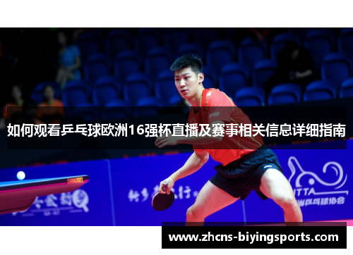 如何观看乒乓球欧洲16强杯直播及赛事相关信息详细指南