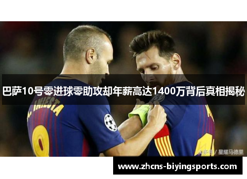 巴萨10号零进球零助攻却年薪高达1400万背后真相揭秘