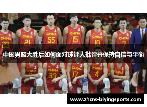 中国男篮大胜后如何面对球评人批评并保持自信与平衡