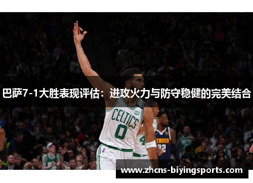 巴萨7-1大胜表现评估：进攻火力与防守稳健的完美结合