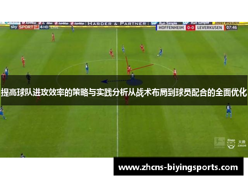 提高球队进攻效率的策略与实践分析从战术布局到球员配合的全面优化