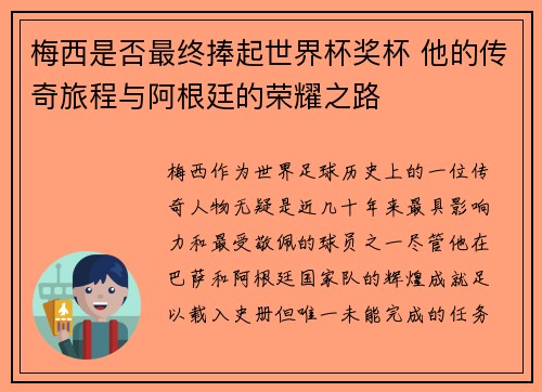梅西是否最终捧起世界杯奖杯 他的传奇旅程与阿根廷的荣耀之路