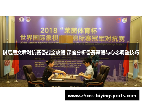 棋后居文君对抗赛备战全攻略 深度分析备赛策略与心态调整技巧