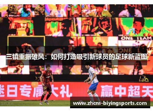 三镇重振雄风：如何打造吸引新球员的足球新蓝图