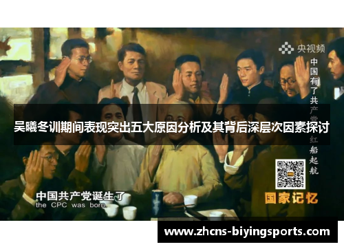 吴曦冬训期间表现突出五大原因分析及其背后深层次因素探讨
