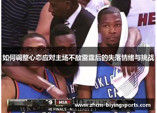 如何调整心态应对主场不敌雷霆后的失落情绪与挑战