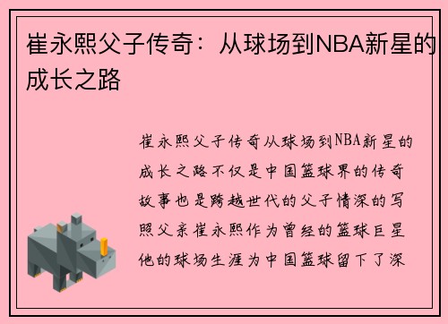 崔永熙父子传奇：从球场到NBA新星的成长之路