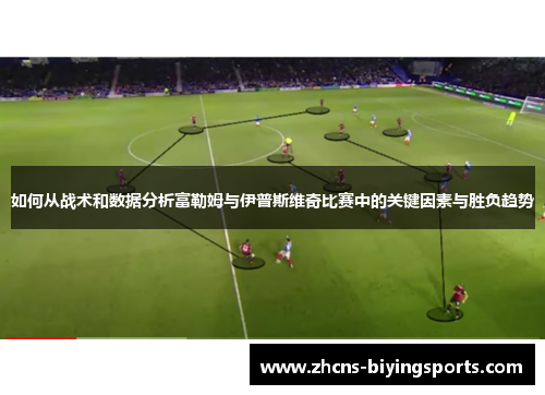 如何从战术和数据分析富勒姆与伊普斯维奇比赛中的关键因素与胜负趋势