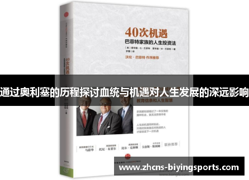 通过奥利塞的历程探讨血统与机遇对人生发展的深远影响 通过奥利塞的历程探讨血统与机遇对人生发展的深远影响