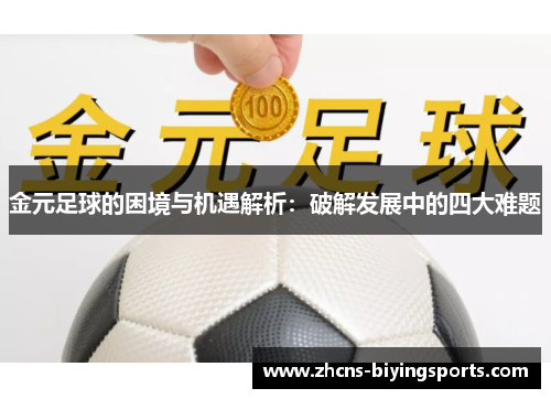 金元足球的困境与机遇解析：破解发展中的四大难题