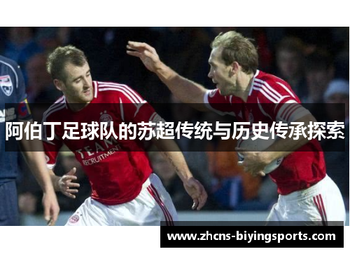阿伯丁足球队的苏超传统与历史传承探索 阿伯丁足球队的苏超传统与历史传承探索