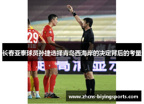 长春亚泰球员孙捷选择青岛西海岸的决定背后的考量