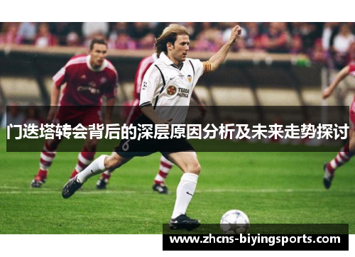 门迭塔转会背后的深层原因分析及未来走势探讨 门迭塔转会背后的深层原因分析及未来走势探讨