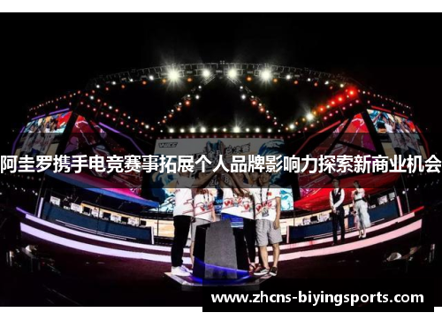 阿圭罗携手电竞赛事拓展个人品牌影响力探索新商业机会