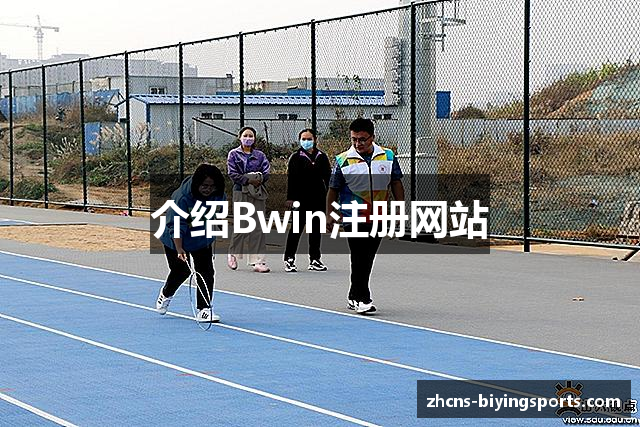 介绍Bwin注册网站
